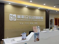 -德元·美联众合24小时动物医院(总院)