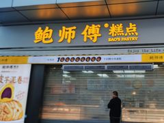 -鲍师傅糕点(台东步行街店)