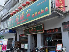 -禄源公·老莞诚饭店
