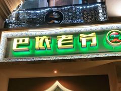 门面-巴依老爷·新疆美食(上城区天城路店)