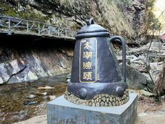 -太湖源风景区