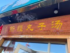 -尔力新疆丸子汤(北屯店)
