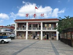 -军营村
