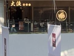 -大渔铁板烧(万象城店)