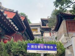 -香山寺