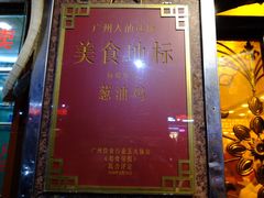 门面-粤·向群饭店(龙津东路总店)