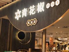 -青花椒花椒鱼黑金店(LCM店)