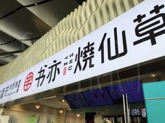 -书亦烧仙草(武宿国际机场店)