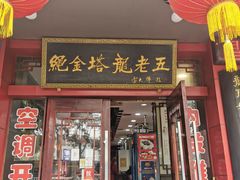 门面-龙老五汤店(站前西路店)