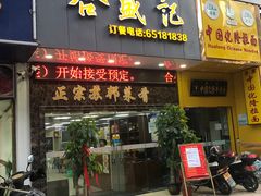 -合盛记(苏州南天大厦店)