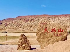 -火焰山景区(火焰山镇)