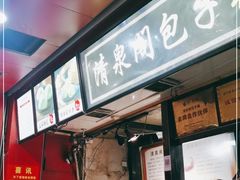 -清泉阁包子铺(中山路店)