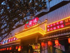 门面-重庆渝达老火锅(春熙路店)