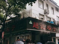 门面-赵记粽子(司前街店)