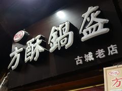 门面-小陈方酥锅盔(古城总店)