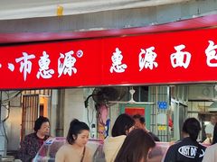 -惠源面包店(开禾路店)