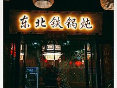 门面-袁小二大东北铁锅炖(吉祥村总部)