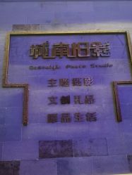 -城南旧影 旗袍全家福摄影写真体验馆
