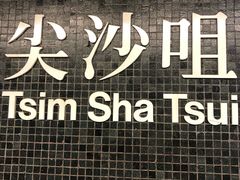 -池记(尖沙咀店)