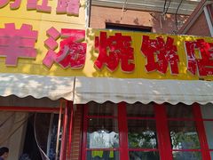 -万红路羊汤烧饼店(将台路店)