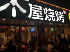 门面-木屋烧烤(南新店)