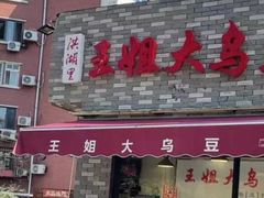-洪湖里王姐大乌豆