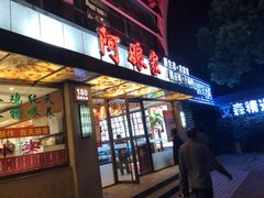 门面-阿娘家·原生态农家菜(国顺东路店)