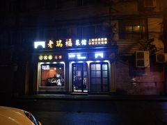 -老瑞福上海菜(人民广场店)