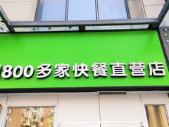 门面-老乡鸡(南京首创立方店)