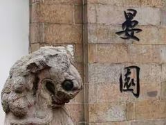 -清晏园