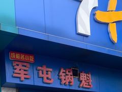 -军屯锅魁(城市花园店)