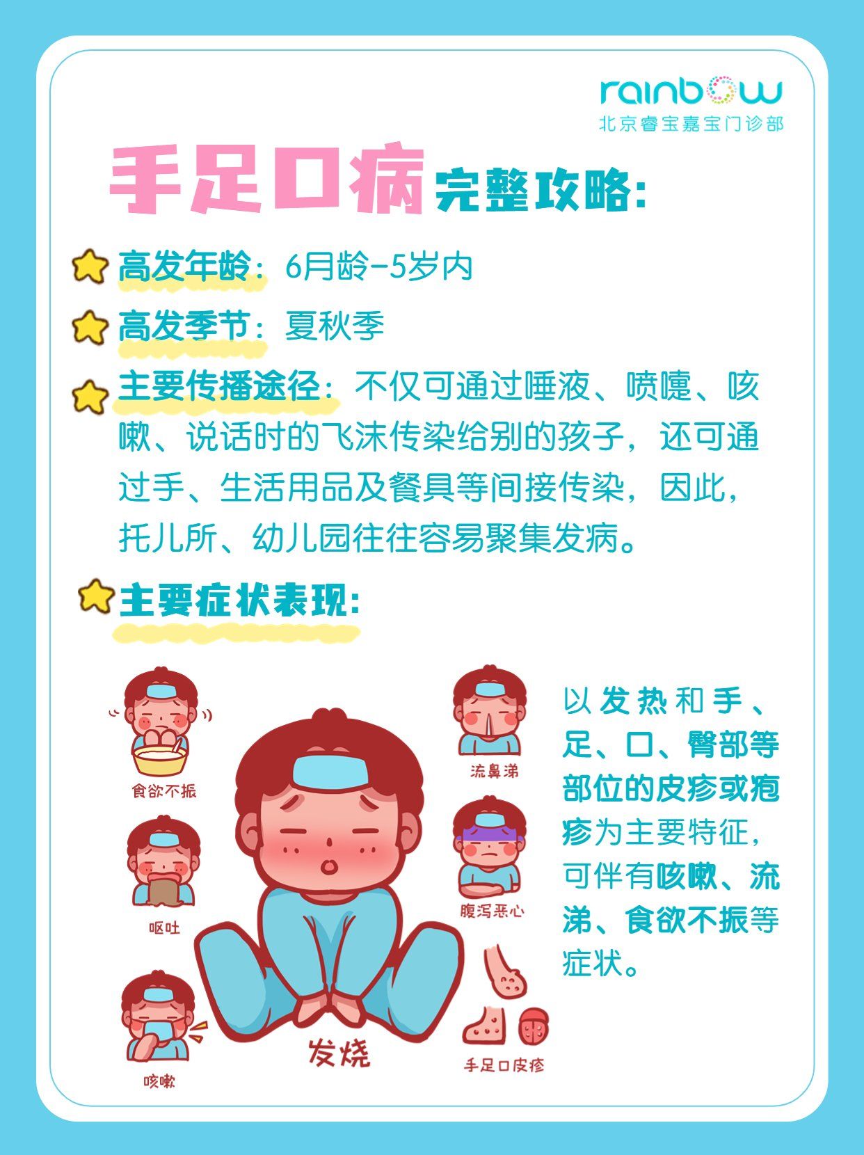 夏秋高发❗️手足口病防治攻略✅赶紧码住!
