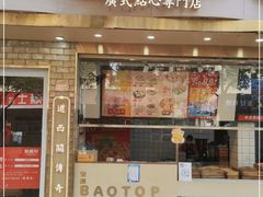 门面-包道广式点心专门店(振业店)