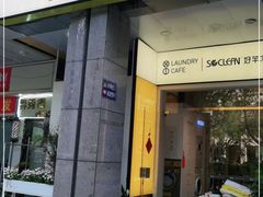 门面-XI·LaundryCafe 喜咖自助洗衣咖啡店