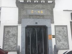 门面-老徽州(老街店)