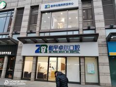 -和平卓尔口腔·矫正种植中心
