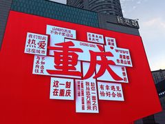 -观音桥步行街