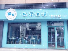 -佩家私房烘焙(宝龙店)