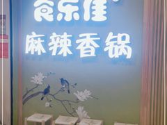 -食乐佳麻辣香锅(森林摩尔商业街区店)