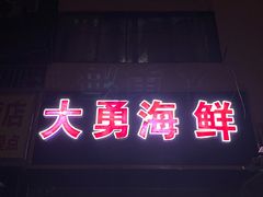 门面-大勇海鲜(叙康里店)