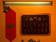 -龙门阵茶屋川菜馆(武康路店)