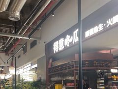 -得意咚瓜·顺德鱼生·冬瓜火锅(深圳首店)