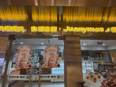 -卷们·现制生日蛋糕·蓝风车动物奶油(金源店)