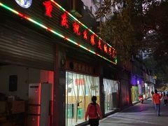 -祝幺妹火锅(裕华村总店)