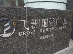 -飞洲国际广场