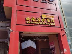 -桥香园过桥米线(国贸店)