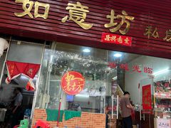 -如意坊美食(华兴一街店)