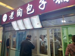 门面-老陶包子铺(南大西南村店)
