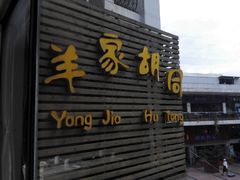 -羊家胡同·龙虾烧烤火锅(龙汇路店)