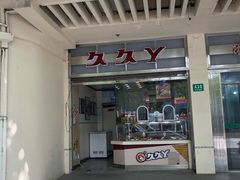 门面-久久丫鸭脖(车站南路2店)